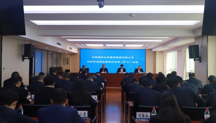 甘肅建投生態(tài)公司召開(kāi)2025年安委會(huì)第四次全體（擴(kuò)大）會(huì)議
